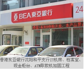 香港東亞銀行沈陽(yáng)和平支行IT機(jī)房、檔案室、現(xiàn)金柜臺(tái)、ATM取款機(jī)加固工程