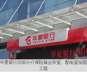 華夏銀行沈陽分行保險箱業(yè)務室、配電室加固工程